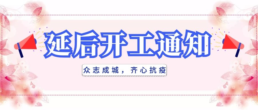 全民抗疫，衡陽通用電纜延后開工|線上辦公，優(yōu)質(zhì)服務(wù)不打烊